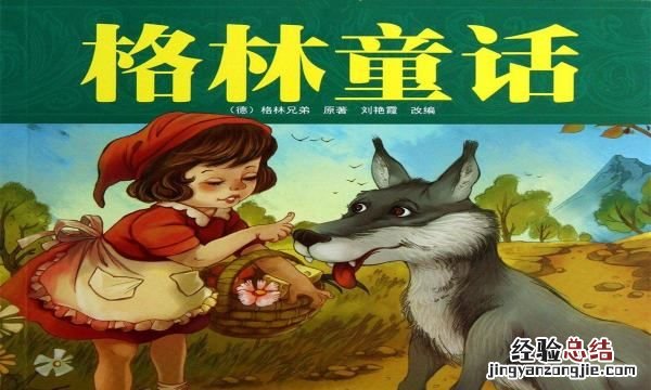 格林童话有哪些,格林童话里有哪些人物