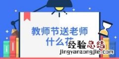 教师节送老师什么花