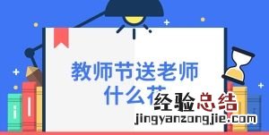 教师节送老师什么花