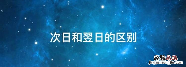 次日和翌日的区别