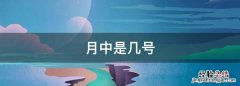 月中是几号，京东白条还款是每个月的几号