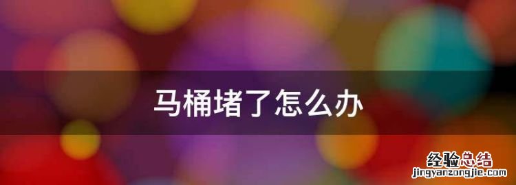 马桶堵了怎么办，马桶堵了没有任何工具怎么办