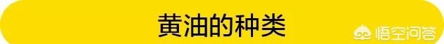 黄油到底是什么油