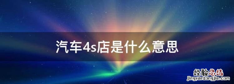 汽车4s店是什么意思