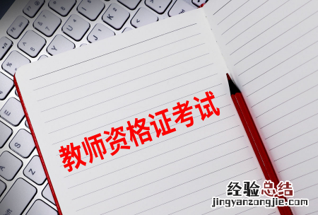 教师资格证多少分及格