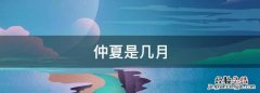 仲夏是几月，重夏是几月