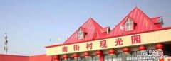 南街村在河南什么地方