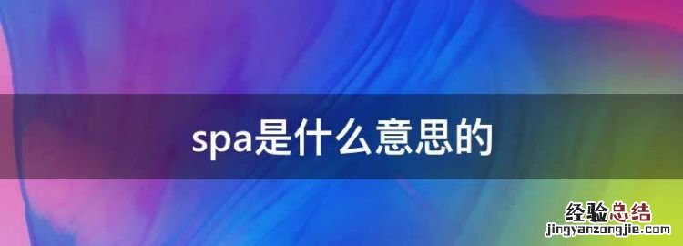 SPA是什么意思,spa是什么意思的