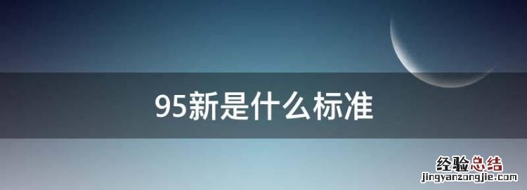 95新是什么标准,手机99新是什么意思