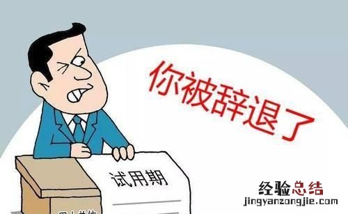 试用期被辞退能领失业金吗 试用期被辞退有补偿吗