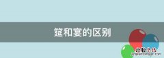 筵和宴的区别，菇菇宴的含义