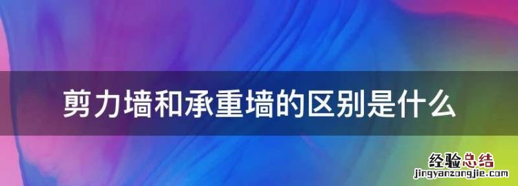 剪力墙和承重墙的区别是什么