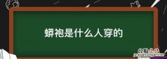 蟒袍是什么人穿的，四爪龙袍是什么意思