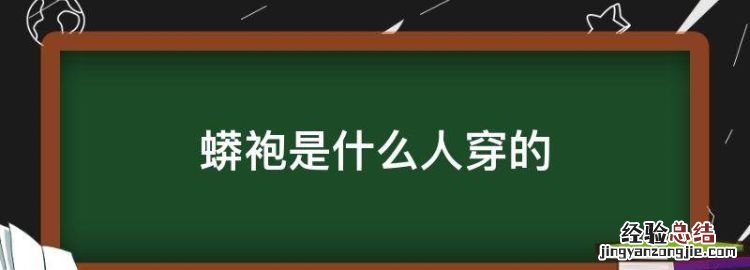 蟒袍是什么人穿的，四爪龙袍是什么意思