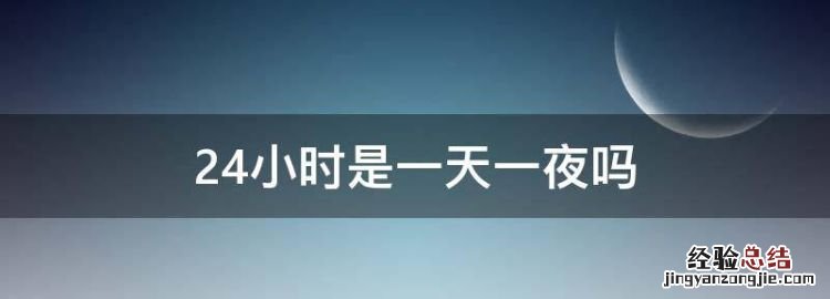 24小时是一天一夜，三天化成24小时有多少个小时