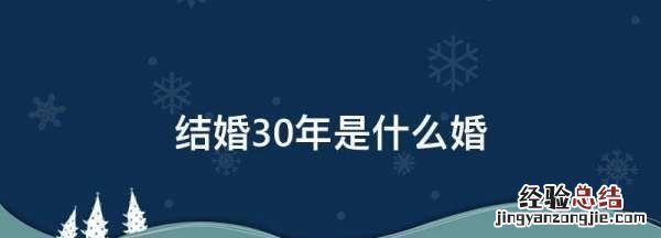 结婚30年是什么婚