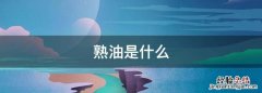 熟油是什么，生茶油怎么变成熟油