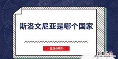 斯洛文尼亚是哪个国家