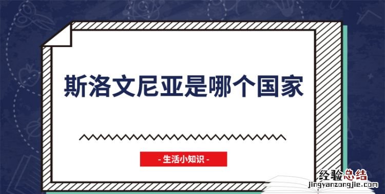 斯洛文尼亚是哪个国家
