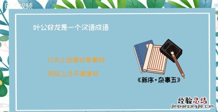 叶公好龙的道理，叶公好龙故事的道理简短