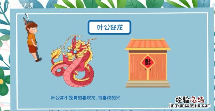 叶公好龙的道理，叶公好龙故事的道理简短