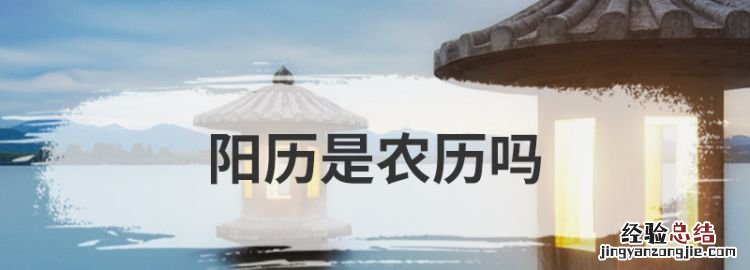 阳历是农历