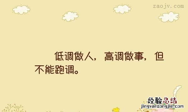 怎样高调做事低调做人 怎么低调做人高调做事