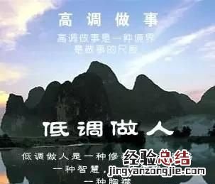怎样高调做事低调做人 怎么低调做人高调做事
