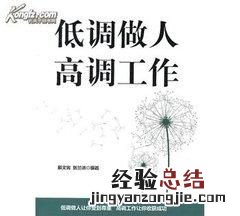 怎样高调做事低调做人 怎么低调做人高调做事