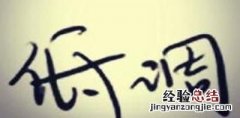 怎样高调做事低调做人 怎么低调做人高调做事