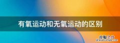 有氧运动和无氧运动的区别