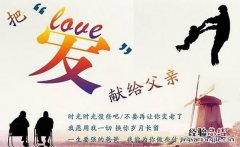 谁知道父亲节的来由是什么