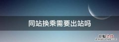 同站换乘需要出站