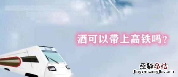 高铁带酒有限制，坐高铁能带白酒我想带10斤塑料壶装可以