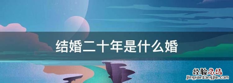 结婚二十年是什么婚