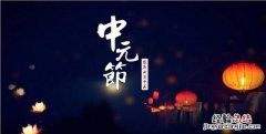 中元节由来是什么?为什么说是鬼节啊