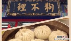 狗不理包子的正宗做法 狗不理包子是怎么做的