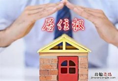 居住权能够转让