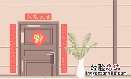 0月8日入住新宅好,2022年搬入新宅对联