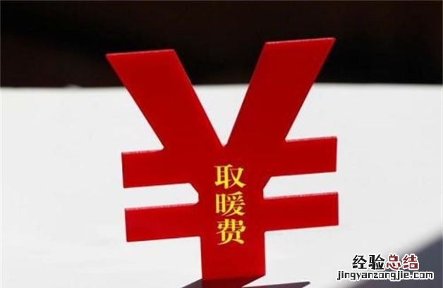 好几年没交取暖费今年可以交