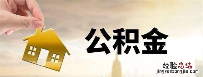 公积金贷款买房麻烦