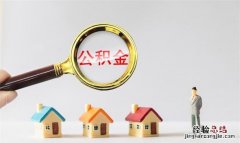 公积金贷款买房麻烦