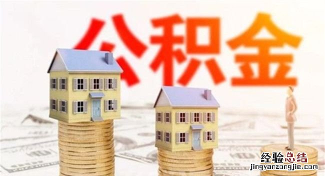 公积金贷款买房麻烦