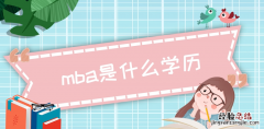 mba是什么学历，mba算什么学历
