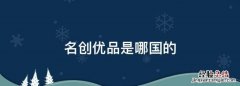 名创优品是哪国的，名创优品是一家什么样的企业