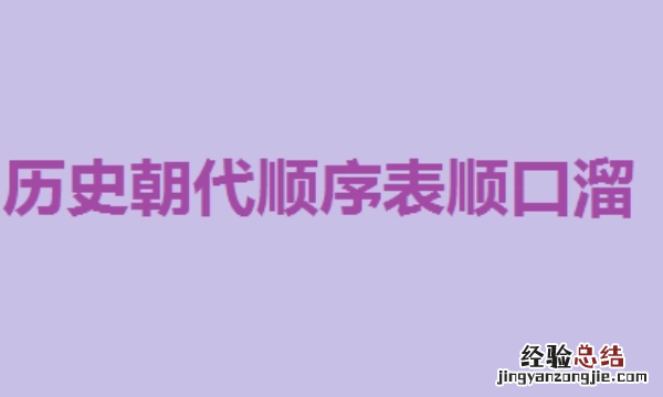 历史朝代顺序表顺口溜
