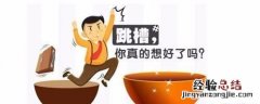 用什么理由辞职比较好