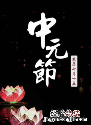 中元节是什么节日,中元节是哪个少数民族的节日