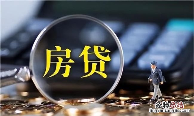 提前还贷是只还剩下的本金，房贷无力偿还时可以只还本金