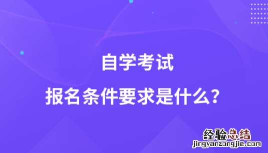 自学考试需要什么条件